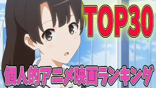 個人的マジでおすすめな神アニメ映画ランキングTOP30を発表します！