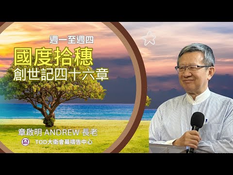 創世記第四十六章 國度拾穗 章啟明長老