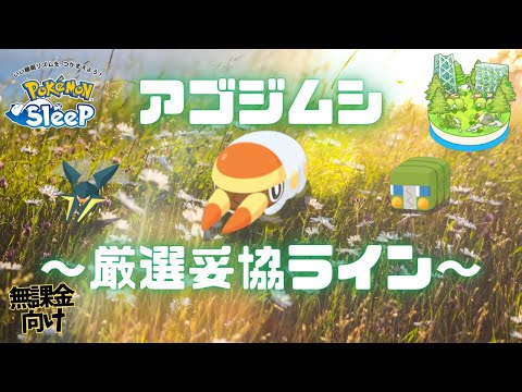 【ポケモンスリープ】 無課金向けアゴジムシ厳選妥協ライン めざましコーヒーのためにクワガノンを育成せよ！