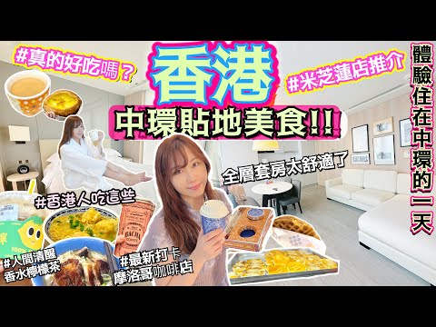 【香港美食】香港人🇭🇰推介最貼地必吃美食😋｜HK米芝蓮店好吃嗎？｜最新📸打卡摩洛哥咖啡店｜💕中環全層酒店套房住宿爽爆