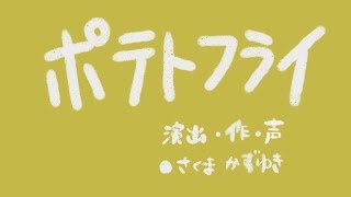 【のちにむかしばなし】ポテトフライ／佐久間一行