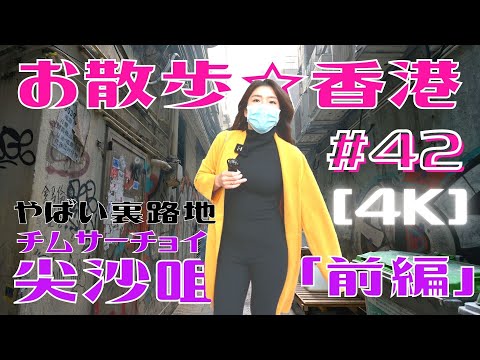 Hong Kong [4K] Walk # 42 "Tsim Sha Tsui" Part 1-Yabai back alley in the largest downtown area of KLN