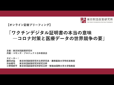 「ワクチンデジタル証明書の本当の意味 ―コロナ対策と医療データの世界競争の要」東京財団政策研究所_記者ブリーフィング