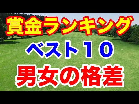 女子ゴルフ賞金ランクベスト10！男子とどれくらい違うの？男女の格差