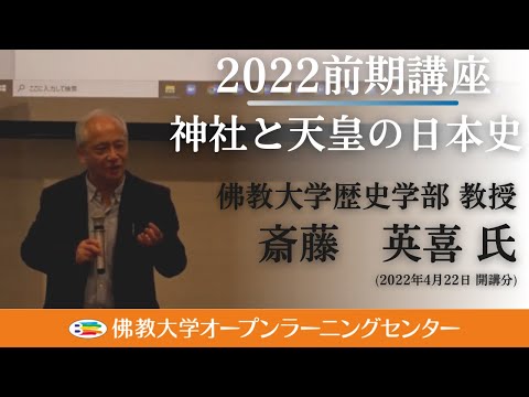 【佛教大学O.L.C.】2022年度前期講座「神社と天皇の日本史」ダイジェスト