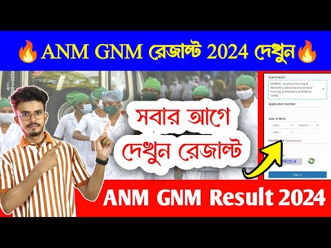 WB ANM GNM Result 2024 Check Link. Anm Gnm Result 2024 Kivabe Check Korbo. ANM GNM Result 2024 Link