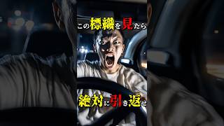 この標識を見たらすぐに逃げろ #都市伝説 #雑学 #怖い話 #shorts