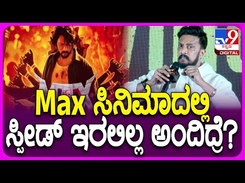 Sudeep on Max: Max ಸಿನಿಮಾದ ಫಾಸ್ಟ್ ಸ್ಕ್ರೀನ್ ಪ್ಲೇ ಬಗ್ಗೆ ಕಿಚ್ಚ ಏನಂದ್ರು ನೋಡಿ| #TV9D