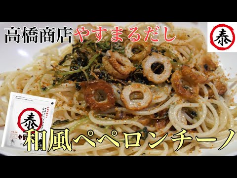 【やすまるだし】和風万能だしで作る和風ペペロンチーノ #高橋商店