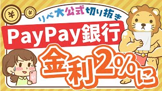 【お金のニュース】PayPay銀行の預金金利が年2%に！ただし…？【リベ大公式切り抜き】