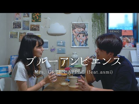 ハモネプ夫婦）ブルーアンビエンス/Mrs. GREEN APPLE (feat.asmi) 歌ってみた