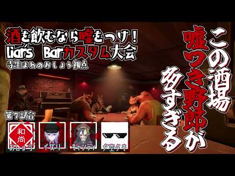 【７卓目】酒を飲むなら嘘をつけ！#liarsbar カスタム大会【おしょう視点】