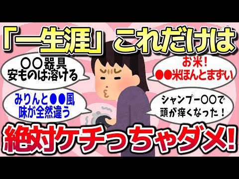 【有益スレ】一生涯で「これだけは絶対にケチってはいけない」意外な出費教えてww【ガルちゃんとーく】