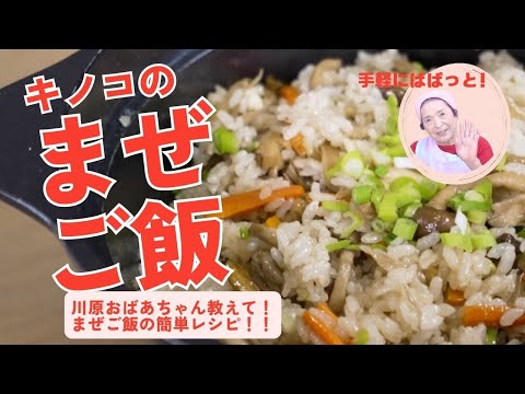 キノコの混ぜご飯 　恵美子さんの料理帖