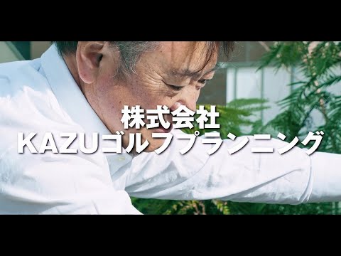 株式会社KAZUゴルフプランニング 代表取締役 中村和哉氏インタビュー／SUPER CEO