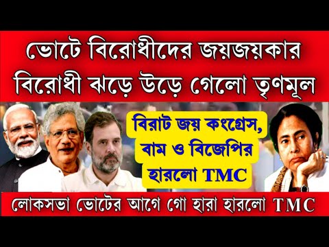 ভোটে বিরাট জয় বিরোধীদের গো হারা হারলো TMC । বিরোধী ঝড়ে উড়ে গেলো তৃণমূল খাতায় খুললো না