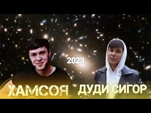 FEDIYA - ДУДИ СИГОР ft LEO - ҲАМСОЯ