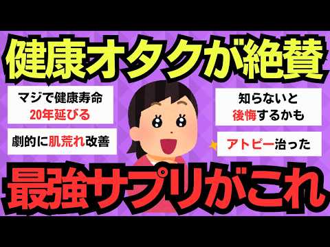 【有益スレ】これを飲まないと損！医師も推奨する最強サプリメント