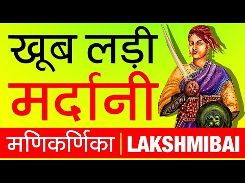 Manikarnika (मणिकर्णिका) - The Queen Of Jhansi Biography in Hindi | Jhansi Ki Rani Lakshmibai