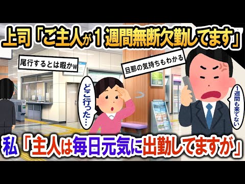 【2ch修羅場・ゆっくり解説】「ご主人が1週間無断欠勤してます」と会社の上司→怪しいと思い毎日会社に向かう主人を尾行した結果…