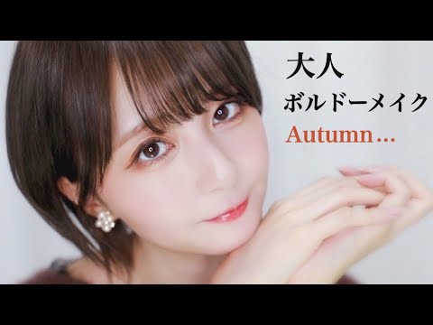 【話題のTIRTIRコスメを使った】🍁秋の大人っぽ"艶肌ボルドーメイク"🍁【赤み肌もナチュラルにカバー】