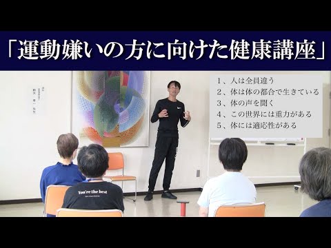 運動嫌いの方に向けた市民健康講座「体との対話」健康運動指導士の鈴木孝一が体と健康と運動について熱く語ります。健康とは何か？健康のために何をすれば良いのか？そのヒントがここにあります。