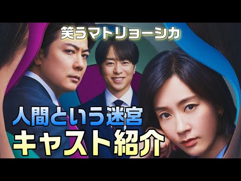 【笑うマトリョーシカ 考察＃１】人間という迷宮を覗く、ヒューマン政治サスペンス！この2人の何がおかしいのか！？真実を追う新聞記者（水川あさみ）が行き着く先に見えるものは何なのか！？キャスト紹介動画です