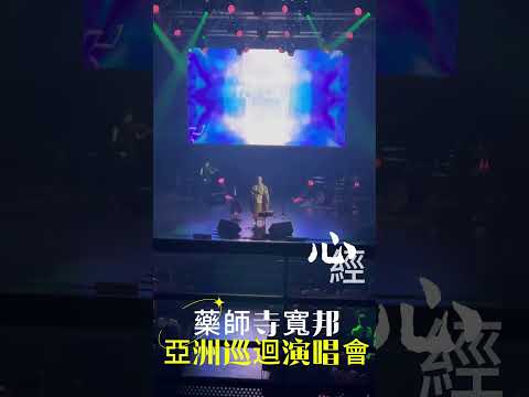 【藥師寺寬邦 】亞洲巡迴演場會(台北場)《心經》之音，心靈深處的共鳴"