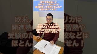 【頑張れ受験生】海外に塾とか予備校って存在しないの？？先生に聞いてみた！