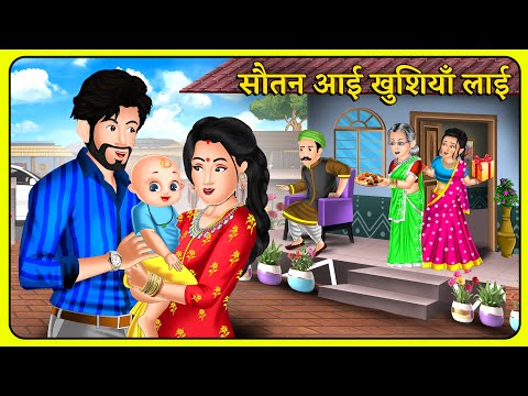 सौतन आई खुशियाँ लाई : Story in Hindi | Moral Stories | Storytelling | Hindi Kahaniyan #sautan