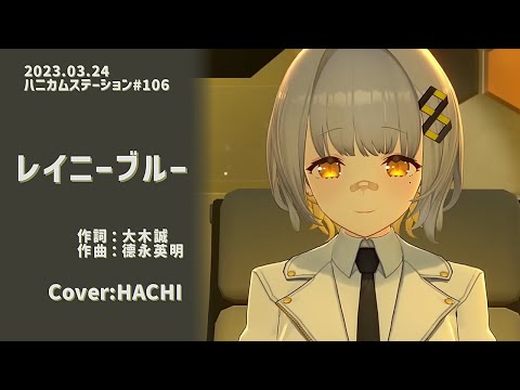 『レイニーブルー(徳永英明)』Cover/HACHI(ライブユニオン) 【歌枠切り抜き】