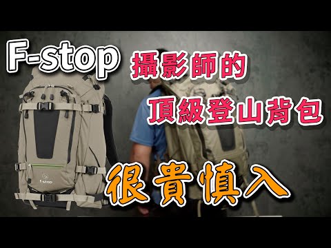 f-stop tilopa 相機包 山岳系列 攝影師的第一登山背包 攝影筆記066