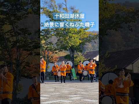 紅葉シーズン真っ最中！秋の十和田湖に、青森ねぶた囃子最強の凱立会が来た！