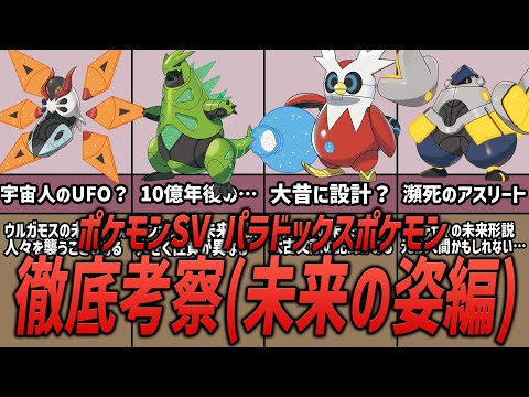 【ポケモンSV】パラドックスポケモンについて考察。（未来の姿編）