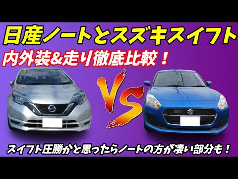 【ライバル対決】 日産ノート VS スズキスイフト ！ 内装 外装 走り 徹底比較！ 国産コンパクトカーのレベルは高すぎる！【ヤリス アクア カローラ デミオ フィット MAZDA2 】