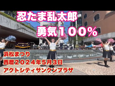 忍たま乱太郎勇気１００％　浜松市消防音楽隊　浜松まつり　西暦２０２４年５月３日　アクトシティ　サンクンプラザ