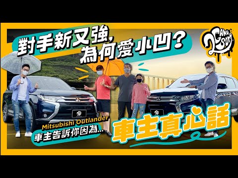 【車主真心話】對手新又強，為何愛小凹？Mitsubishi Outlander 車主告訴你因為是...🗣