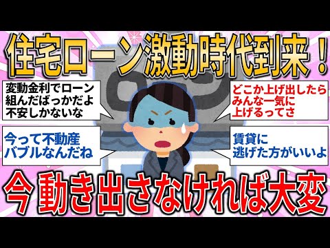 【有益スレ】住宅ローン激動時代到来！今こそ動き出さなければ大変/住宅ローン問題【ゆっくりガルちゃん解説