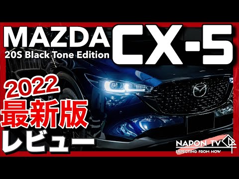 【2022最新版】MAZDA CX-5 20S Black Tone Edition 内外装・試乗レビュー 改良部分の比較有