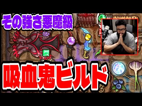 【BpB攻略最前線TV】吸血鬼強すぎてフルHPで勝ち量産できんだけどｗｗ【Backpack Battles】