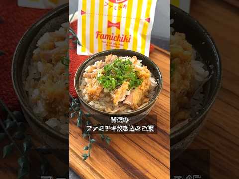 【背徳のファミチキ炊き込みご飯】