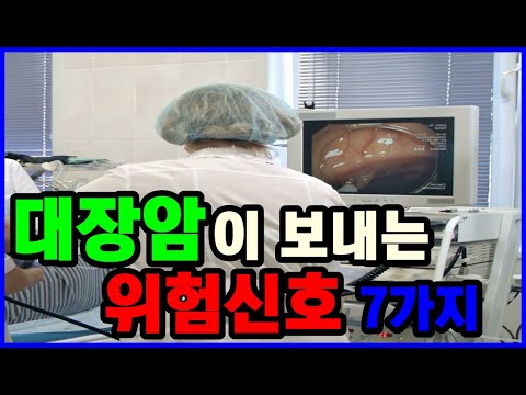 대장이 보내는 위험신호. 대장암 초기증상 7가지