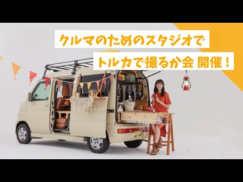 愛車をぐるぐる回す!! スタジオトルカで撮るか会でバンライフ撮影！【白ホリ】