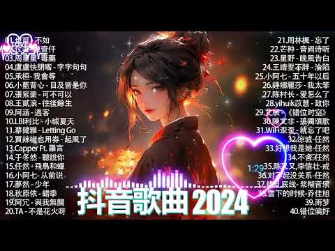 抖音神曲2024 」100%%無廣告【2024抖音热歌】💥 douyin 抖音歌曲2024🎵 抖音2024最火💋 九月熱門歌曲最火🔥2023流行歌曲【抖音破億神曲】大陸流行歌曲2024