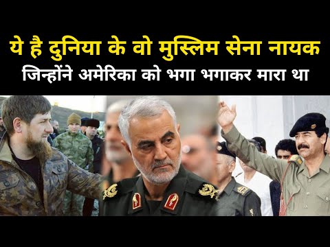 दुनिया के मुस्लिम सेना नायक जिन्होंने अमेरिका को भगाकर मारा था | Most Powerful Muslim Army General