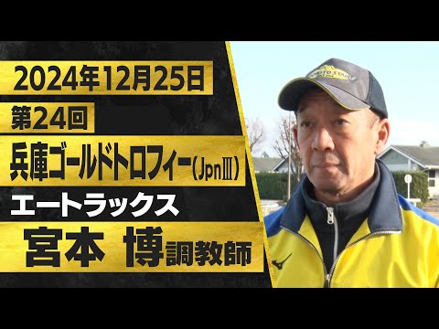 宮本博調教師（エートラックス）【第２４回兵庫ゴールドトロフィー（ＪｐｎⅢ）事前インタビュー】