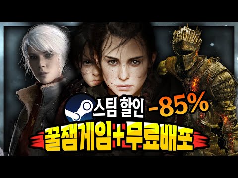 스팀 할인 🔥꿀잼 게임 할인 TOP 14 +무료배포🔥 역대최저가 또 갱신!!👍🏻