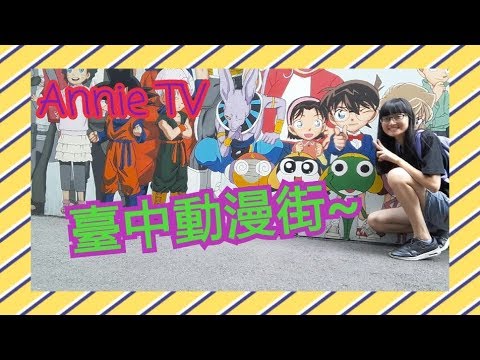 Annie TV #24 台中動漫街~!!居然有柯南!!