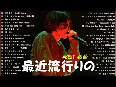 『2024最新版』 最近流行りの曲40選👑新曲 2024 JPOPメドレー (最新曲 2024)👑2024ヒット曲メドレー👑YOASOBI, Ado, スピッツ, 米津玄師, 優里