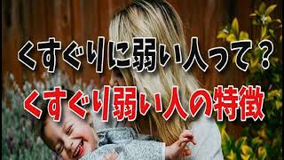 くすぐりに弱い人って？くすぐったがりで感じやすい…くすぐられるのに弱い、くすぐり弱い人の特徴